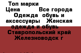 Топ марки Karen Millen › Цена ­ 750 - Все города Одежда, обувь и аксессуары » Женская одежда и обувь   . Ставропольский край,Железноводск г.